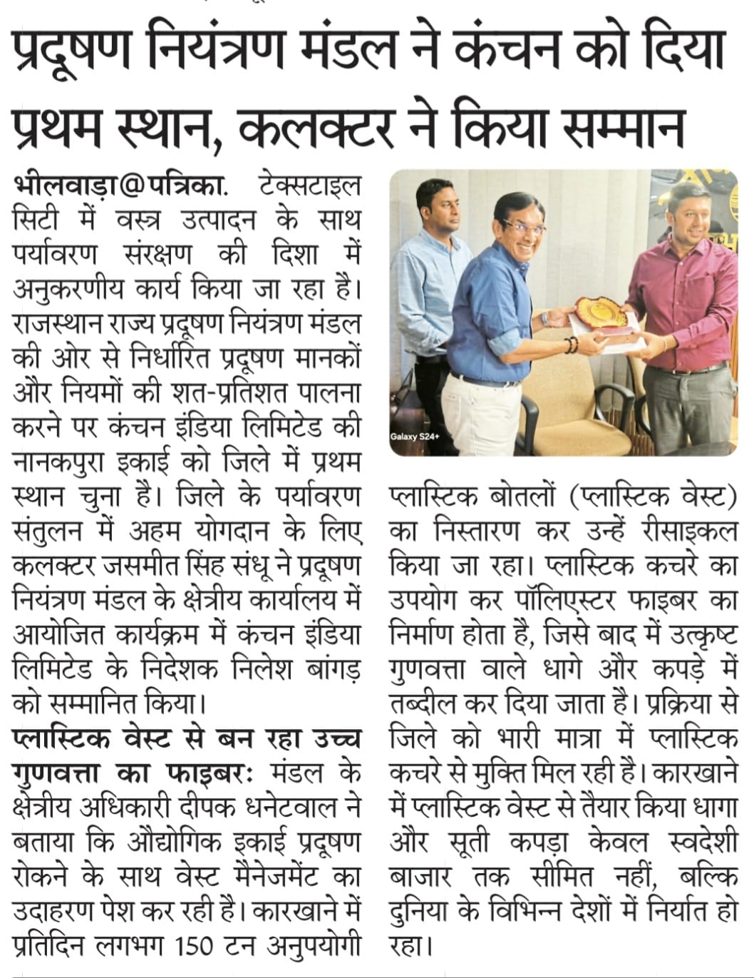 प्रदूषण नियंत्रण मंडल ने कंचन को दिया प्रथम स्थान , कलक्टर ने दिया सम्मान