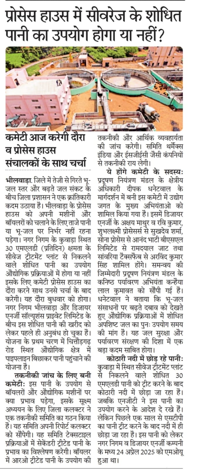 STP के  उपचारित जल को पुनः उपयोग लेने हेतु समिति गठन