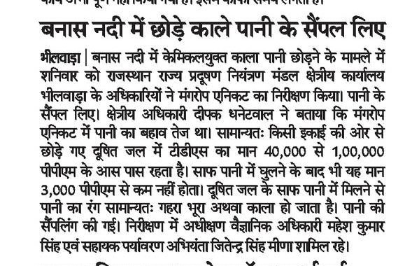 बनास नदी में छोड़े काले पानी के सैंपल लिए